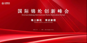 解码创新方向！“锦上添花，荣启新程”——国际锦纶创新峰会将在沪举行 ...