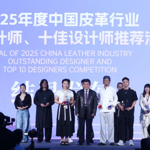 2025中国皮革行业十佳设计师揭晓