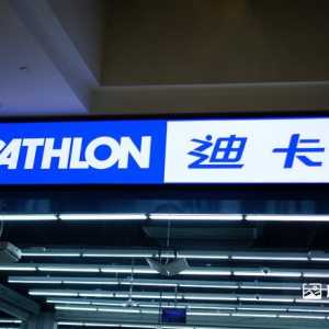 海外运动大牌，在国内市场为何失宠？