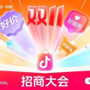 中秋报名直通双11，2025年抖音商城中秋&双11大促招商即将开启 ...